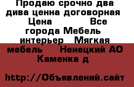 Продаю срочно два дива ценна договорная  › Цена ­ 4 500 - Все города Мебель, интерьер » Мягкая мебель   . Ненецкий АО,Каменка д.